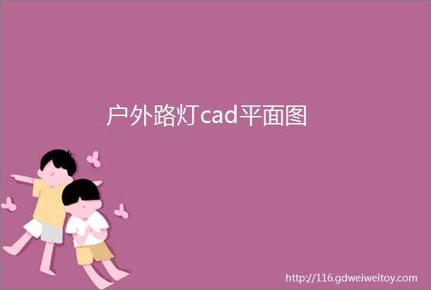 户外路灯cad平面图