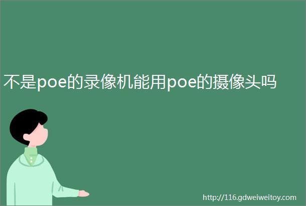 不是poe的录像机能用poe的摄像头吗