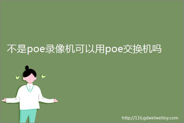 不是poe录像机可以用poe交换机吗