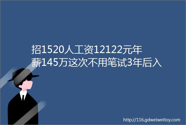 招1520人工资12122元年薪145万这次不用笔试3年后入编新疆面向全国招聘专科学历即可快啭给身边需要的人