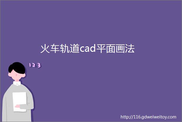 火车轨道cad平面画法